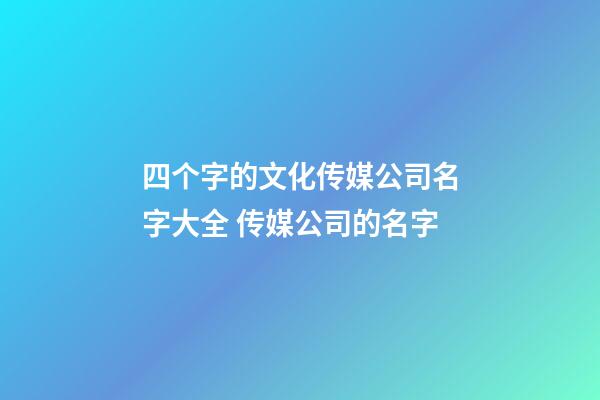 四个字的文化传媒公司名字大全 传媒公司的名字-第1张-公司起名-玄机派